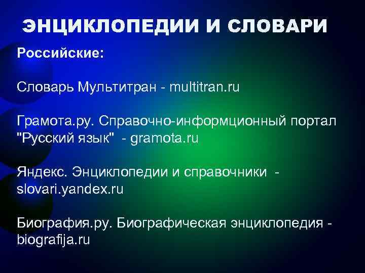 ЭНЦИКЛОПЕДИИ И СЛОВАРИ Российские: Словарь Мультитран - multitran. ru Грамота. ру. Справочно-информционный портал 