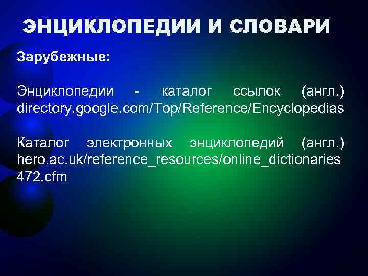 ЭНЦИКЛОПЕДИИ И СЛОВАРИ Зарубежные: Энциклопедии - каталог ссылок (англ. ) directory. google. com/Top/Reference/Encyclopedias Каталог