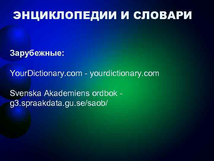 ЭНЦИКЛОПЕДИИ И СЛОВАРИ Зарубежные: Your. Dictionary. com - yourdictionary. com Svenska Akademiens ordbok -