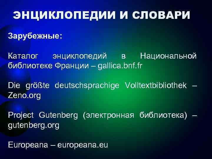 ЭНЦИКЛОПЕДИИ И СЛОВАРИ Зарубежные: Каталог энциклопедий в Национальной библиотеке Франции – gallica. bnf. fr