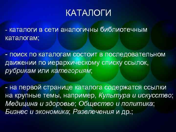 КАТАЛОГИ - каталоги в сети аналогичны библиотечным каталогам; - поиск по каталогам состоит в