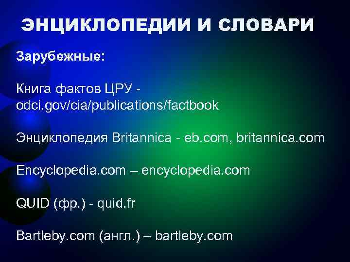 ЭНЦИКЛОПЕДИИ И СЛОВАРИ Зарубежные: Книга фактов ЦРУ - odci. gov/cia/publications/factbook Энциклопедия Britannica - eb.