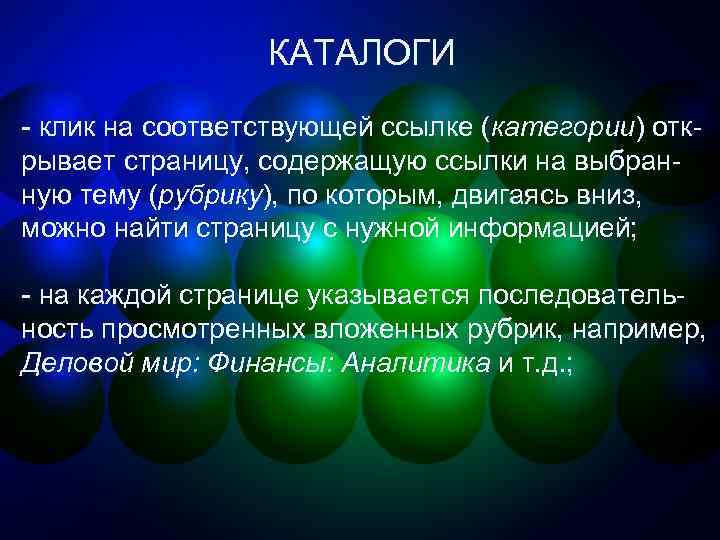 КАТАЛОГИ - клик на соответствующей ссылке (категории) открывает страницу, содержащую ссылки на выбранную тему