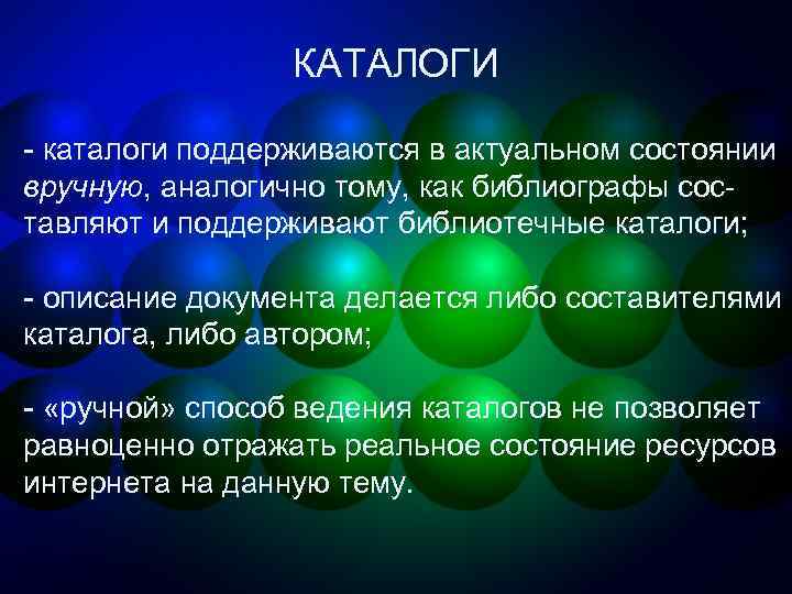 КАТАЛОГИ - каталоги поддерживаются в актуальном состоянии вручную, аналогично тому, как библиографы составляют и