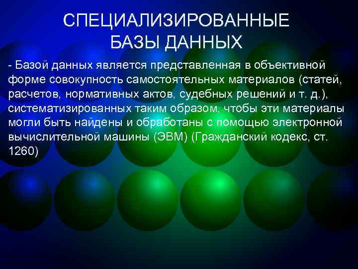 СПЕЦИАЛИЗИРОВАННЫЕ БАЗЫ ДАННЫХ - Базой данных является представленная в объективной форме совокупность самостоятельных материалов