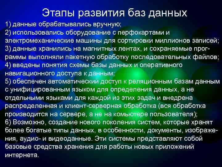 Этапы развития баз данных 1) данные обрабатывались вручную; 2) использовались оборудование с перфокартами и