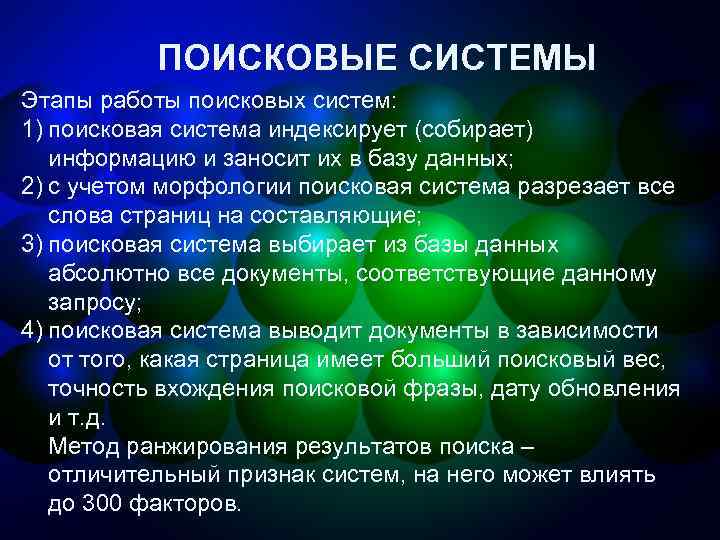 ПОИСКОВЫЕ СИСТЕМЫ Этапы работы поисковых систем: 1) поисковая система индексирует (собирает) информацию и заносит