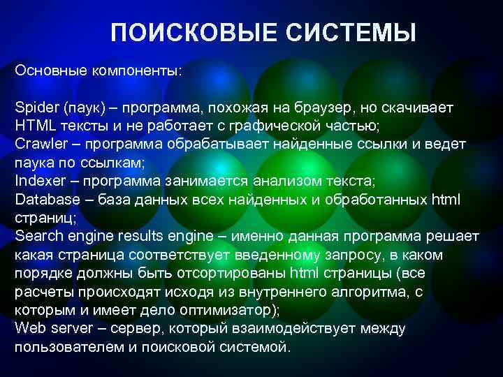 ПОИСКОВЫЕ СИСТЕМЫ Основные компоненты: Spider (паук) – программа, похожая на браузер, но скачивает HTML