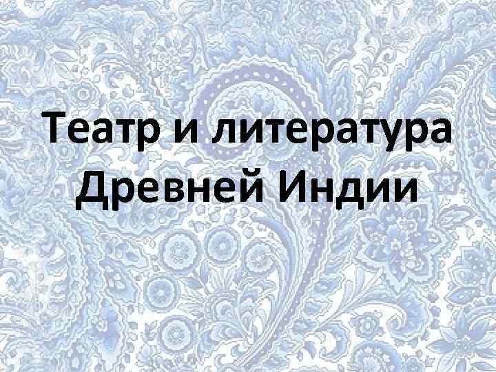 Театр и литература Древней Индии 