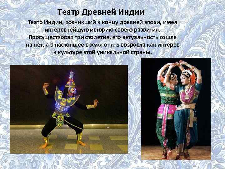 Театр Древней Индии Театр Индии, возникший к концу древней эпохи, имел интереснейшую историю своего