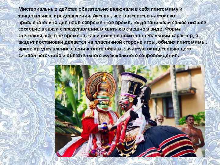 Мистериальные действа обязательно включали в себя пантомиму и танцевальные представления. Актеры, чье мастерство настолько