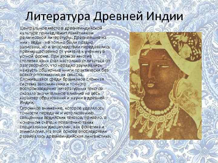 Литература Древней Индии Центральное место в древнеиндийской культуре принадлежит памятникам религиозной литературы. Древнейшие из