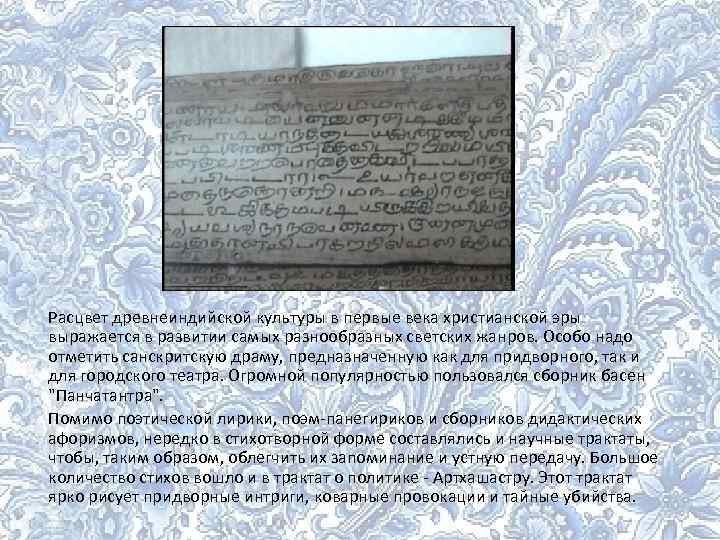 Расцвет древнеиндийской культуры в первые века христианской эры выражается в развитии самых разнообразных светских