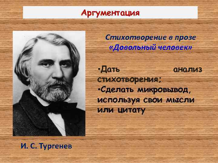 Аргументация Стихотворение в прозе «Довольный человек» • Дать анализ стихотворения; • Сделать микровывод, используя