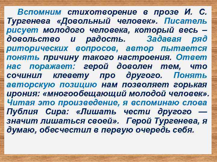 Вспомним стихотворение в прозе И. С. Тургенева «Довольный человек» . Писатель рисует молодого человека,