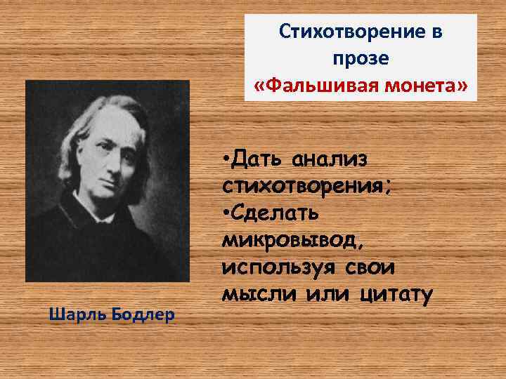 Стихотворение в прозе «Фальшивая монета» Шарль Бодлер • Дать анализ стихотворения; • Сделать микровывод,