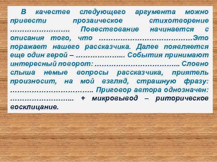 В качестве следующего аргумента можно привести прозаическое стихотворение …………. Повествование начинается с описания того,