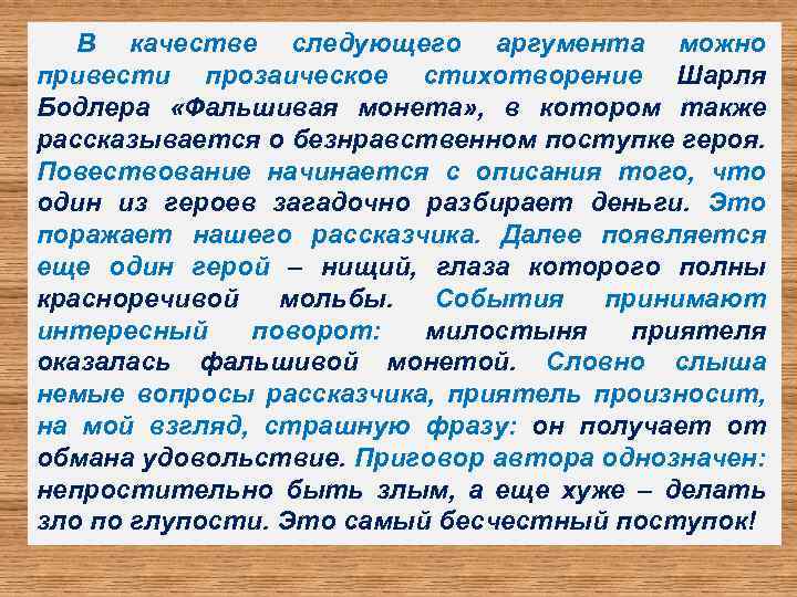 В качестве следующего аргумента можно привести прозаическое стихотворение Шарля Бодлера «Фальшивая монета» , в