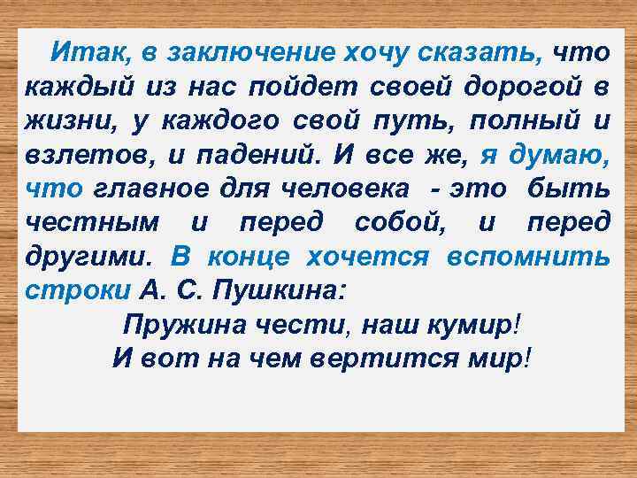 Итак, в заключение хочу сказать, что каждый из нас пойдет своей дорогой в жизни,