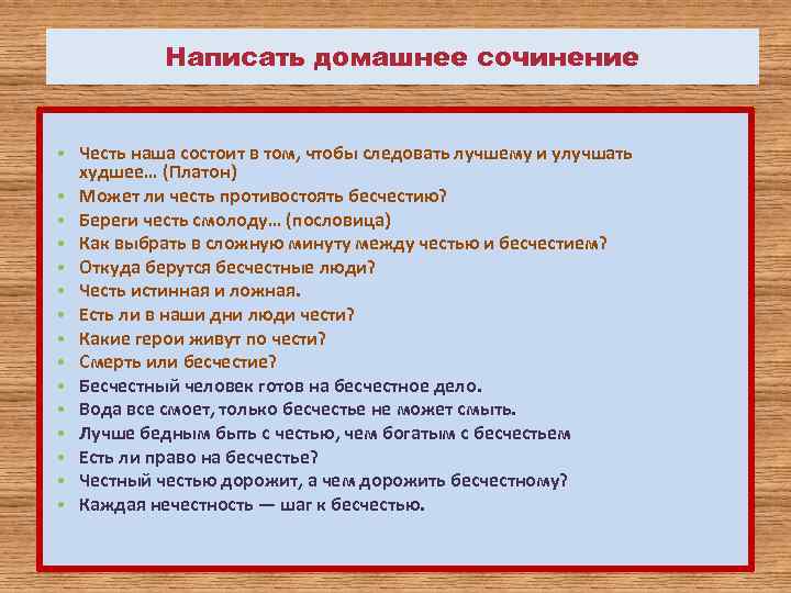 Написать домашнее сочинение • Честь наша состоит в том, чтобы следовать лучшему и улучшать