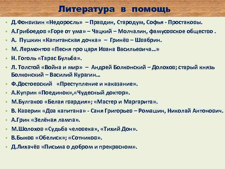 Литература в помощь • • • • Д. Фонвизин «Недоросль» – Правдин, Стародум, Софья