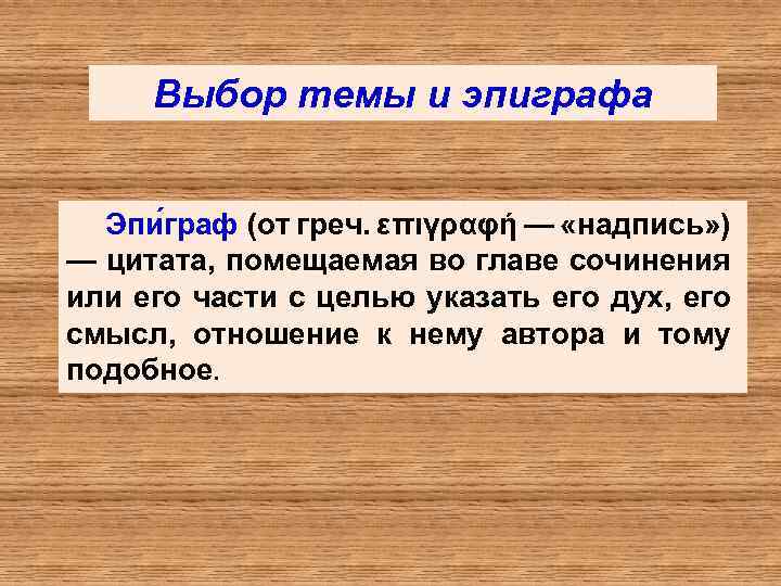 Выбор темы и эпиграфа Эпи граф (от греч. επιγραφή — «надпись» ) — цитата,