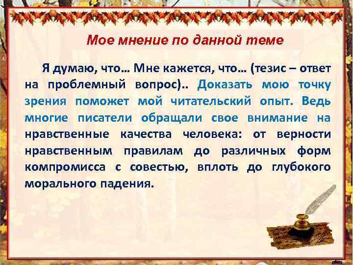 Сочинение вместе. Путь чести сочинение. Тезис (ответ на вопрос в теме сочинения).. Тезис ответ на проблемный вопрос. Бесчестье в литературе тезисы.