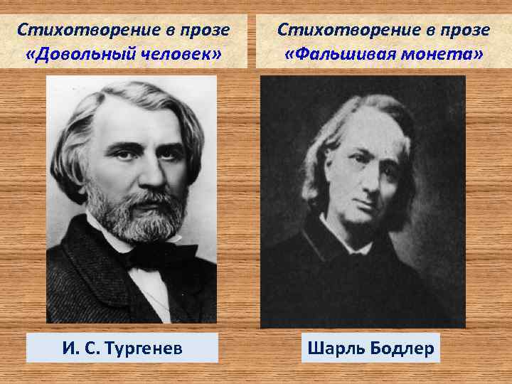 Стихотворение в прозе «Довольный человек» И. С. Тургенев Стихотворение в прозе «Фальшивая монета» Шарль