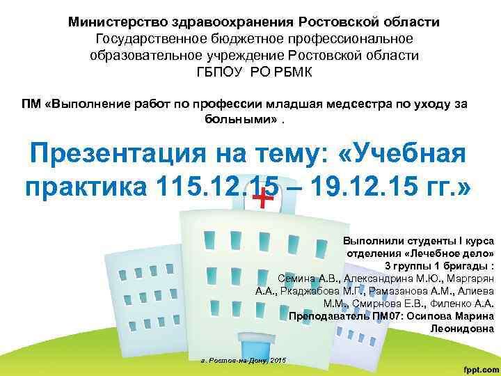 Министерство здравоохранения Ростовской области Государственное бюджетное профессиональное образовательное учреждение Ростовской области ГБПОУ РО РБМК