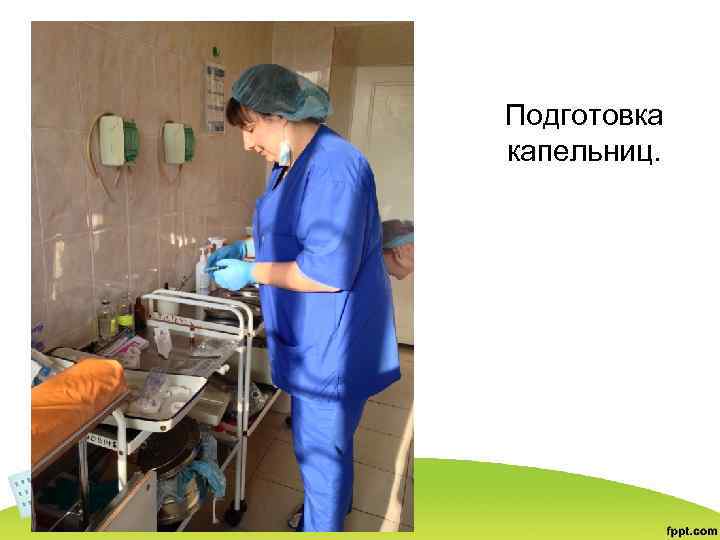 Подготовка капельниц. 