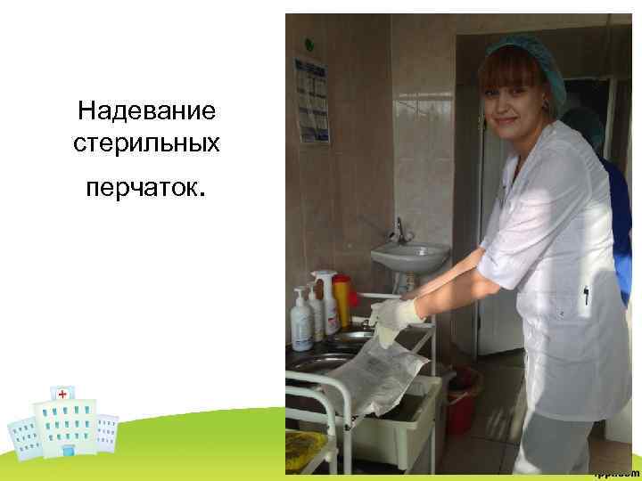 Надевание стерильных перчаток. 