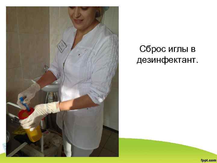 Сброс иглы в дезинфектант. 
