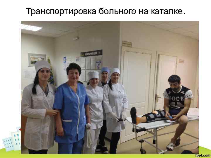 Транспортировка больного на каталке. 