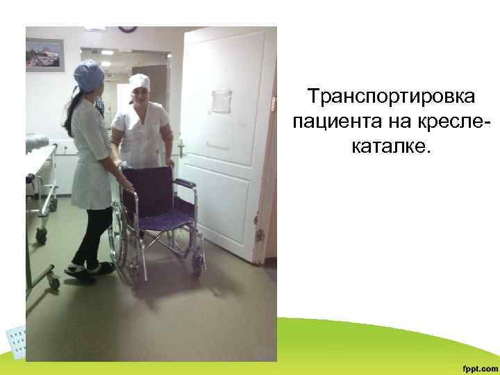 Транспортировка пациента на креслекаталке. 
