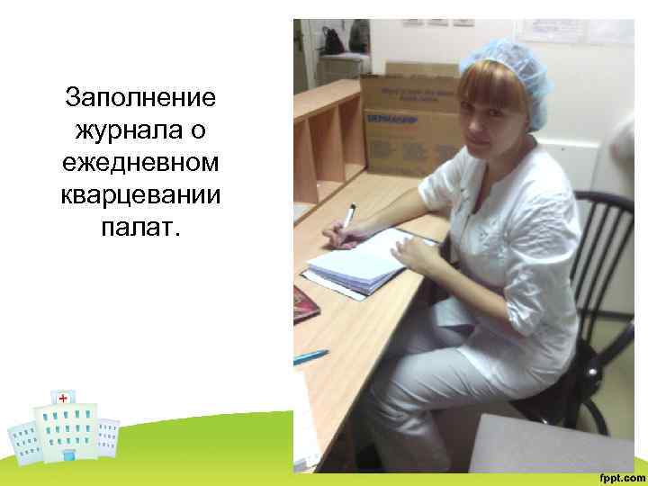 Заполнение журнала о ежедневном кварцевании палат. 