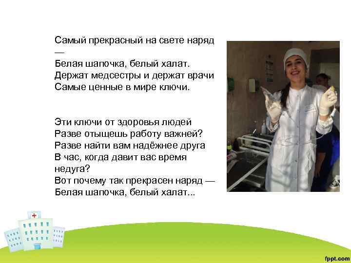 Самый прекрасный на свете наряд — Белая шапочка, белый халат. Держат медсестры и держат