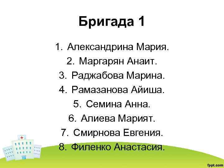 Бригада 1 1. Александрина Мария. 2. Маргарян Анаит. 3. Раджабова Марина. 4. Рамазанова Айиша.