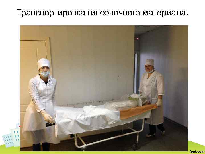 Транспортировка гипсовочного материала. 