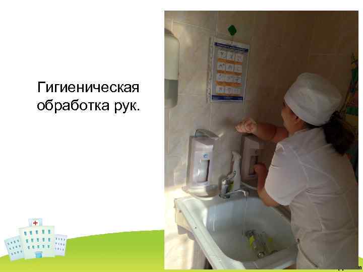 Гигиеническая обработка рук. 
