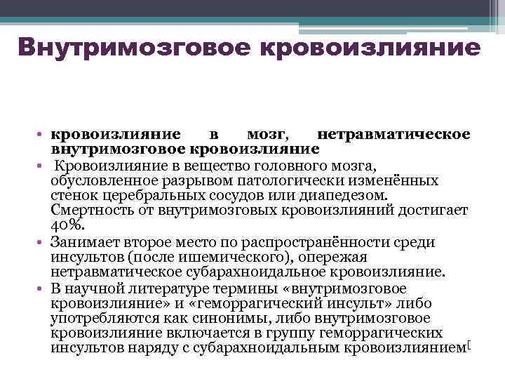 Внутримозговое кровоизлияние • кровоизлияние в мозг, нетравматическое внутримозговое кровоизлияние • Кровоизлияние в вещество головного