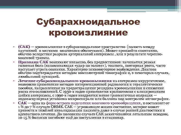 Субарахноидальное кровоизлияние • (САК) — кровоизлияние в субарахноидальное пространство (полость между паутинной и мягкими