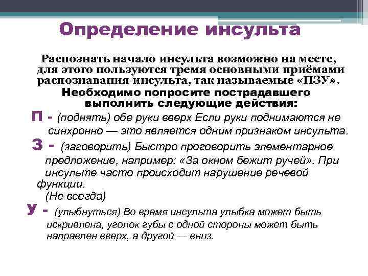 Определение инсульта Распознать начало инсульта возможно на месте, для этого пользуются тремя основными приёмами