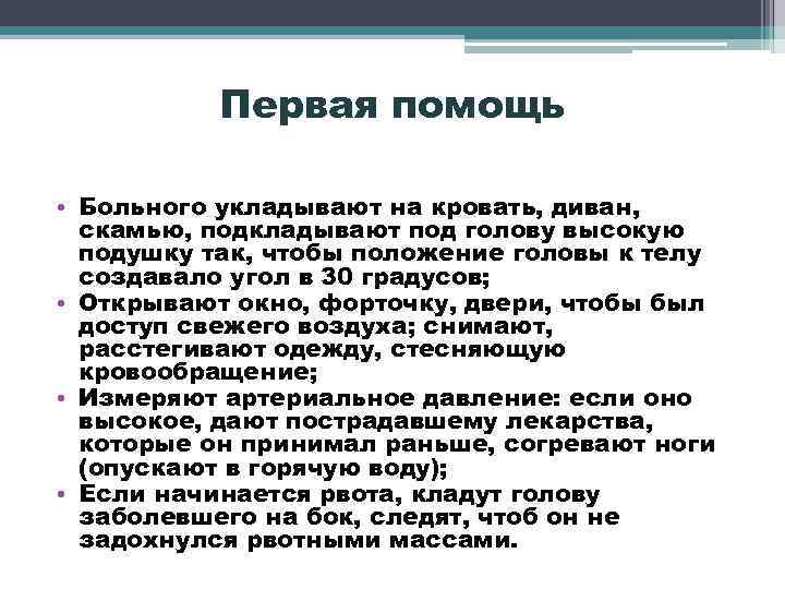 Первая помощь • Больного укладывают на кровать, диван, скамью, подкладывают под голову высокую подушку