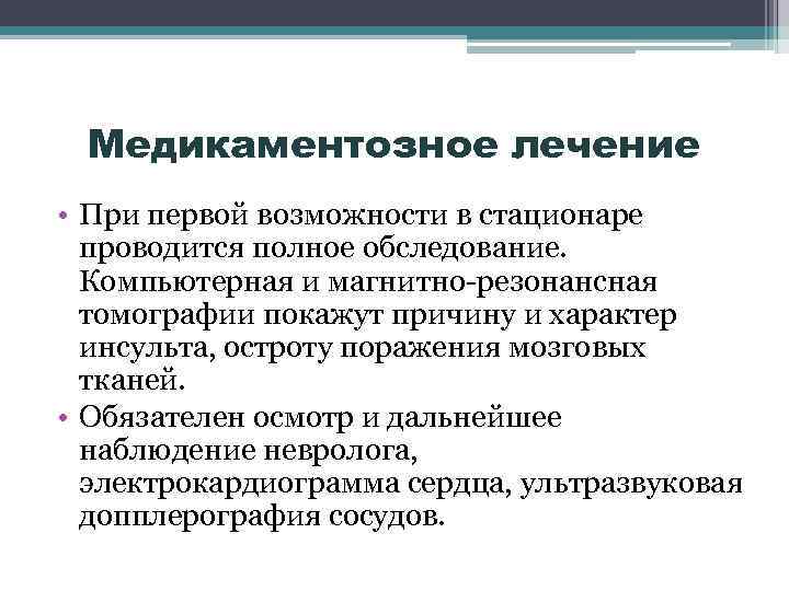 Медикаментозное лечение • При первой возможности в стационаре проводится полное обследование. Компьютерная и магнитно-резонансная