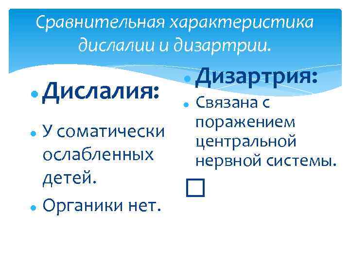 Сравнительная характеристика дислалии и дизартрии. Дислалия: У соматически ослабленных детей. Органики нет. Дизартрия: Связана