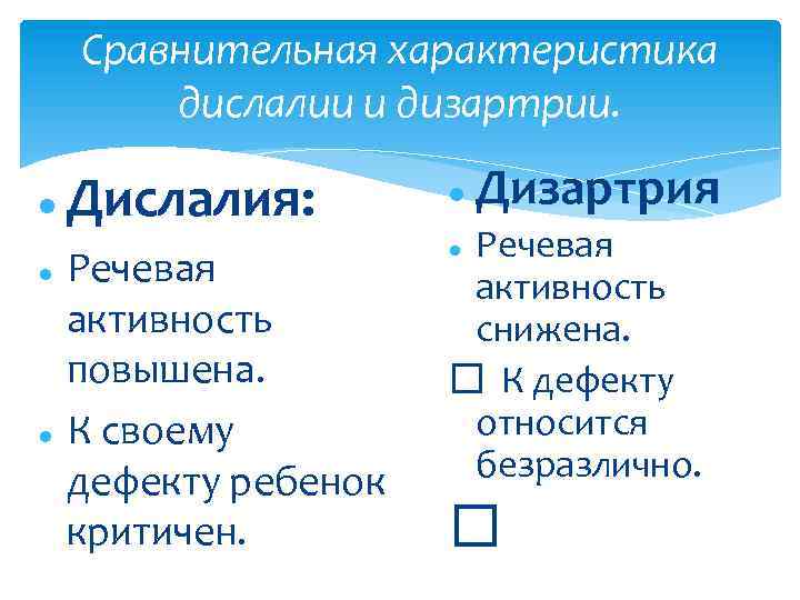 Сравнительная характеристика дислалии и дизартрии. Дислалия: Речевая активность повышена. К своему дефекту ребенок критичен.