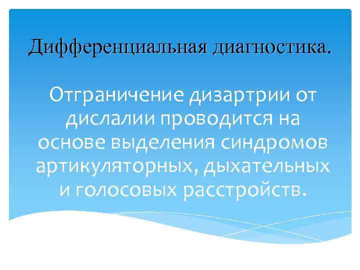 Дифференциальная диагностика. Отграничение дизартрии от дислалии проводится на основе выделения синдромов артикуляторных, дыхательных и