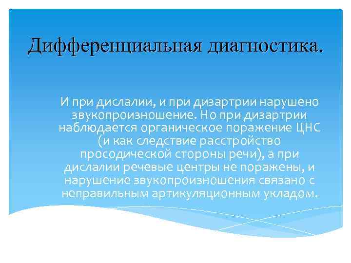 Дифференциальная диагностика. И при дислалии, и при дизартрии нарушено звукопроизношение. Но при дизартрии наблюдается