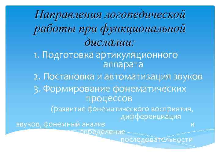 Направления логопедической работы при функциональной дислалии: 1. Подготовка артикуляционного аппарата 2. Постановка и автоматизация