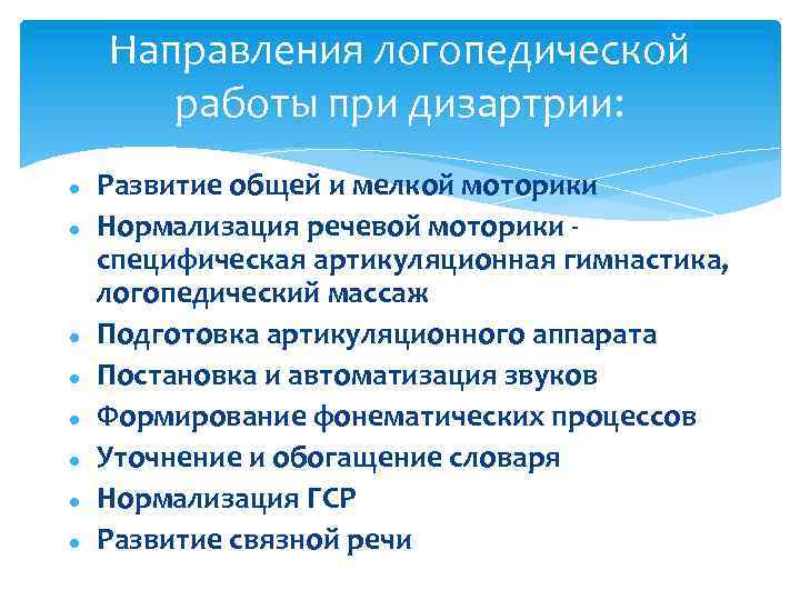 Направления логопедической работы при дизартрии: Развитие общей и мелкой моторики Нормализация речевой моторики специфическая